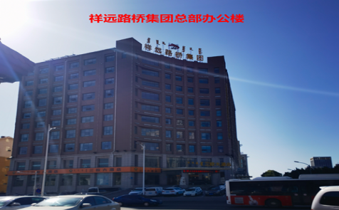 祥遠(yuǎn)路橋集團總部